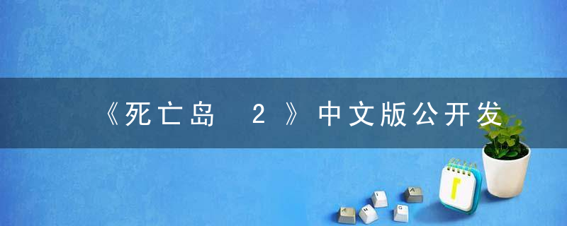 《死亡岛 2》中文版公开发售日期，这次洛杉矶要封城了